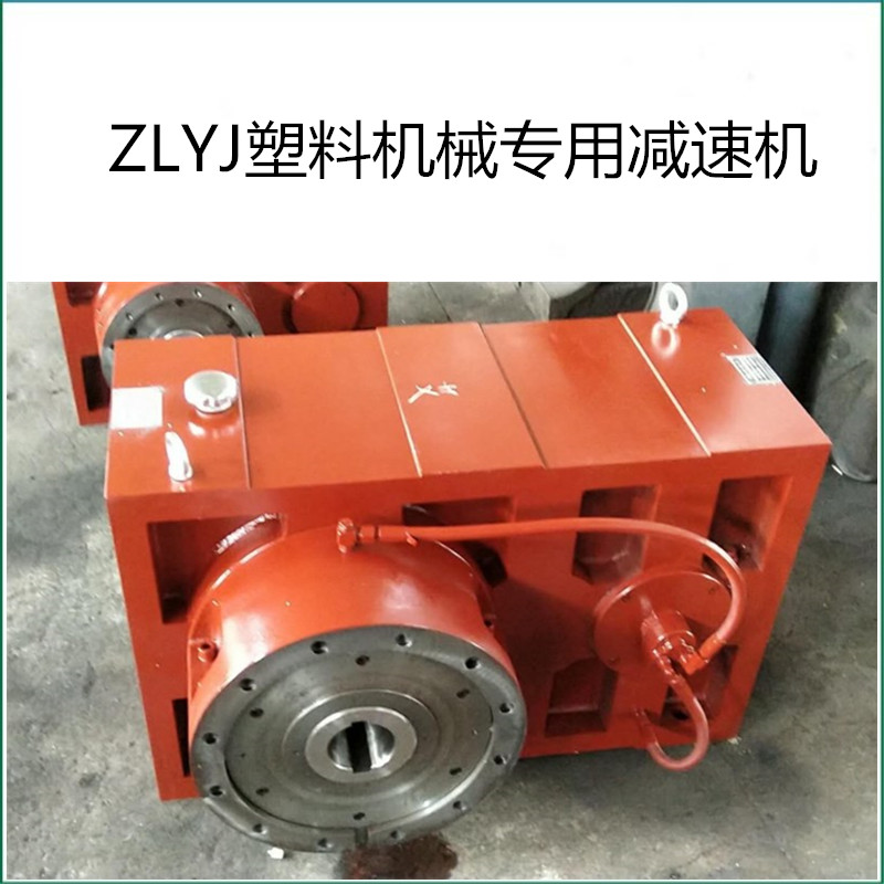 ZLYJ250-16塑料機械專用減速機